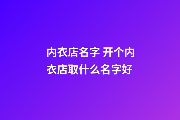 内衣店名字 开个内衣店取什么名字好-第1张-店铺起名-玄机派